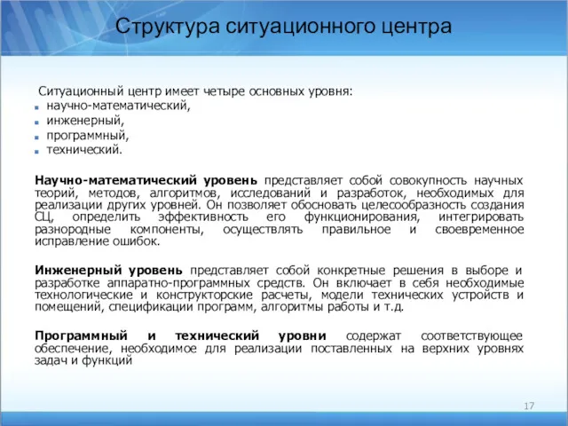 Структура ситуационного центра Ситуационный центр имеет четыре основных уровня: научно-математический,