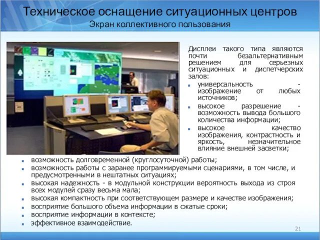 Техническое оснащение ситуационных центров Экран коллективного пользования Дисплеи такого типа