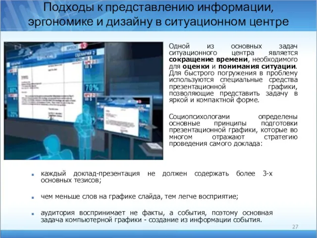 Подходы к представлению информации, эргономике и дизайну в ситуационном центре