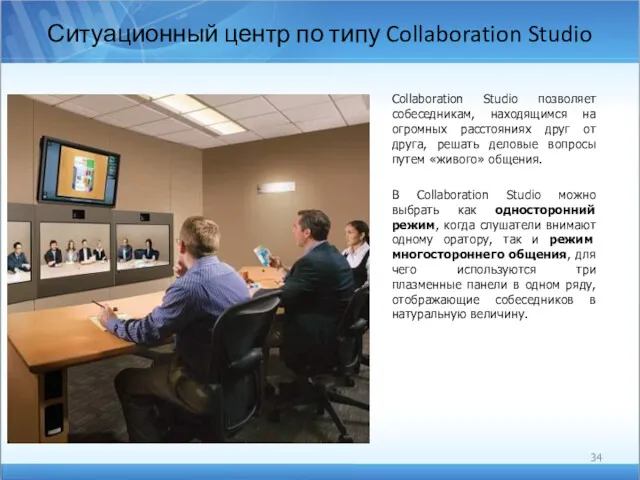 Ситуационный центр по типу Collaboration Studio Collaboration Studio позволяет собеседникам,