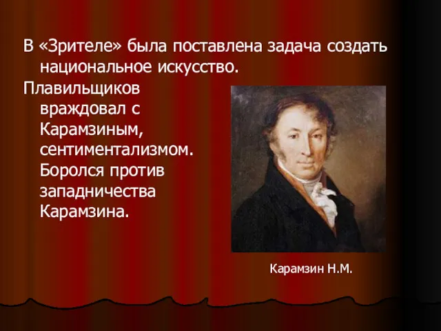 В «Зрителе» была поставлена задача создать национальное искусство. Плавильщиков враждовал