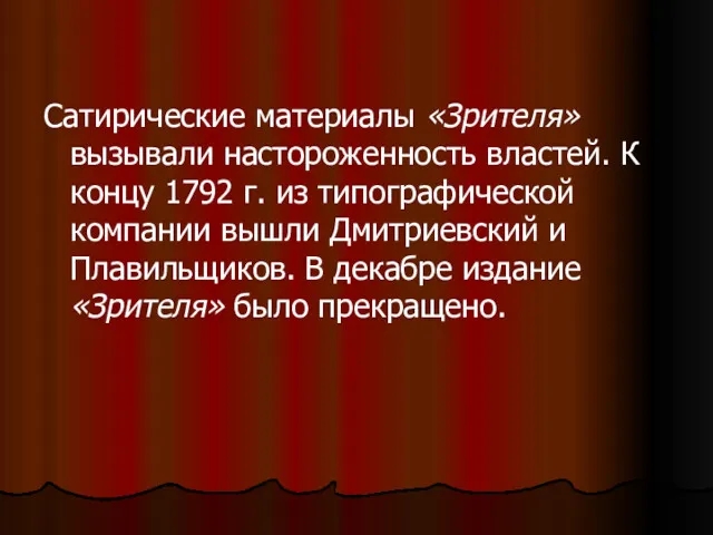 Сатирические материалы «Зрителя» вызывали настороженность властей. К концу 1792 г.