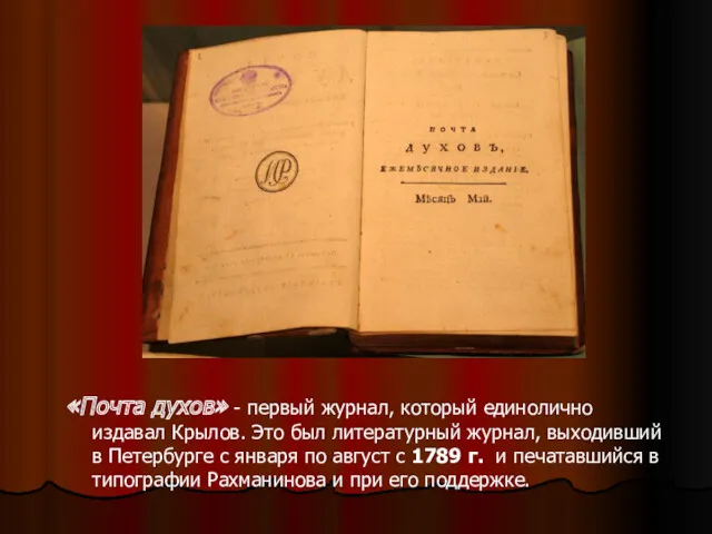 «Почта духов» - первый журнал, который единолично издавал Крылов. Это