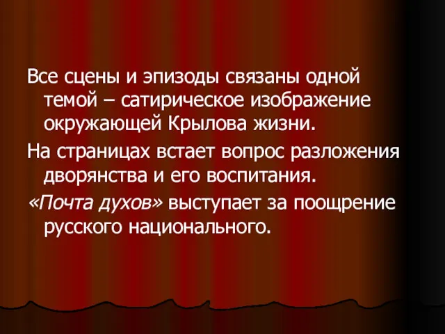 Все сцены и эпизоды связаны одной темой – сатирическое изображение