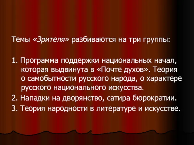 Темы «Зрителя» разбиваются на три группы: 1. Программа поддержки национальных