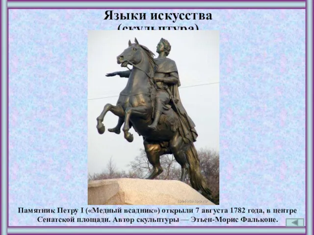 Языки искусства (скульптура) Памятник Петру I («Медный всадник») открыли 7