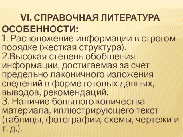 VI. СПРАВОЧНАЯ ЛИТЕРАТУРА ОСОБЕННОСТИ: 1. Расположение информации в строгом порядке (жесткая структура). 2.Высокая