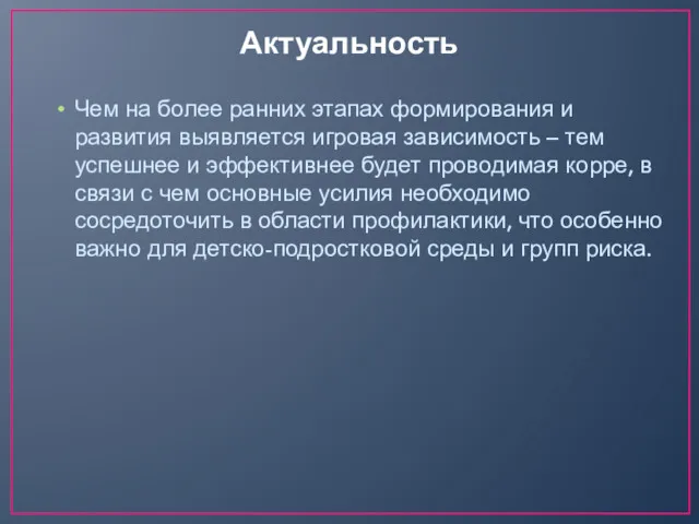 Актуальность Чем на более ранних этапах формирования и развития выявляется