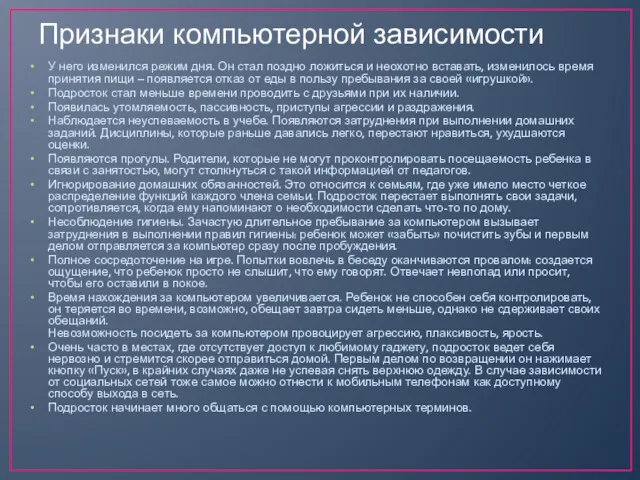 Признаки компьютерной зависимости У него изменился режим дня. Он стал