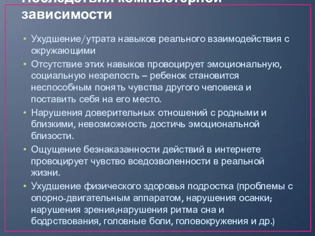 Последствия компьютерной зависимости Ухудшение/утрата навыков реального взаимодействия с окружающими Отсутствие