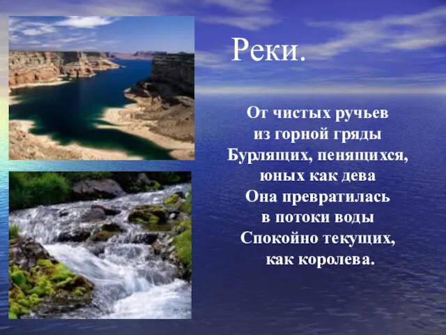 Реки. От чистых ручьев из горной гряды Бурлящих, пенящихся, юных