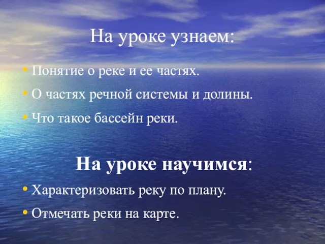 На уроке узнаем: Понятие о реке и ее частях. О