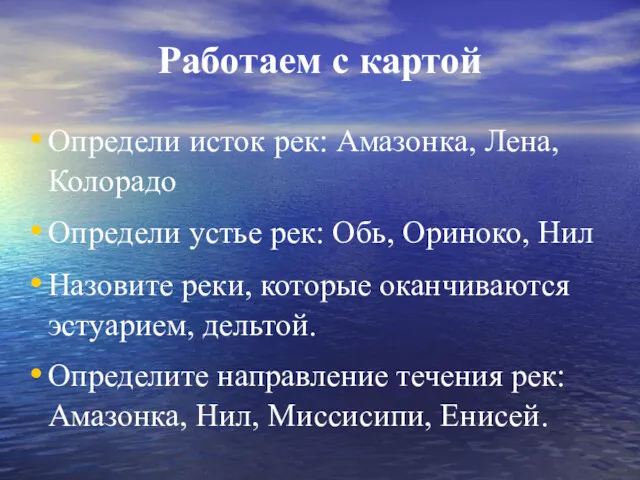 Работаем с картой Определи исток рек: Амазонка, Лена, Колорадо Определи