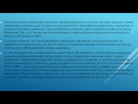 После того как славянские племена сформировались и начали активно заселять