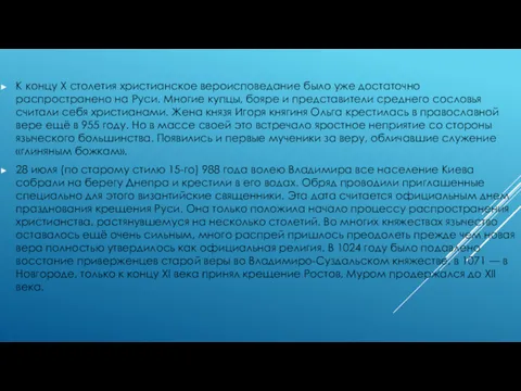 К концу Х столетия христианское вероисповедание было уже достаточно распространено