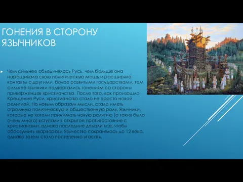 ГОНЕНИЯ В СТОРОНУ ЯЗЫЧНИКОВ Чем сильнее объединялась Русь, чем больше