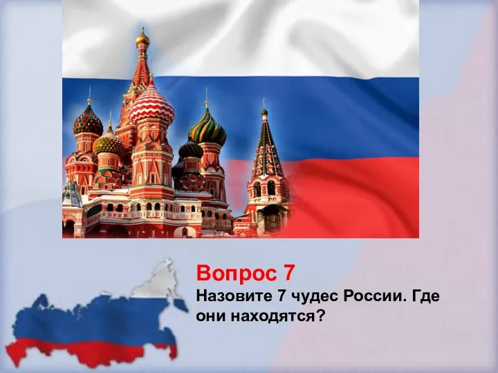 Вопрос 7 Назовите 7 чудес России. Где они находятся?