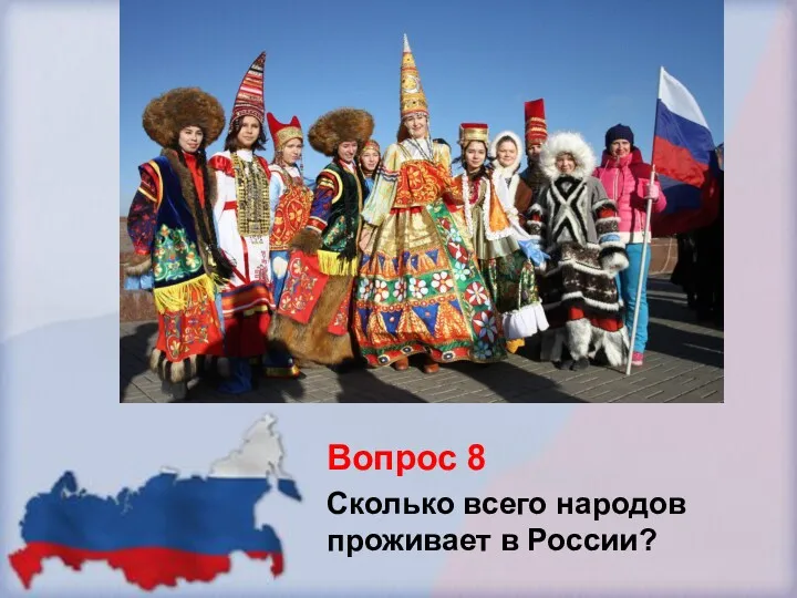 Вопрос 8 Сколько всего народов проживает в России?