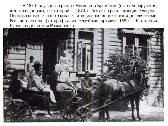 В 1870 году здесь прошла Московско-Брестская (ныне Белорусская) железная дорога,