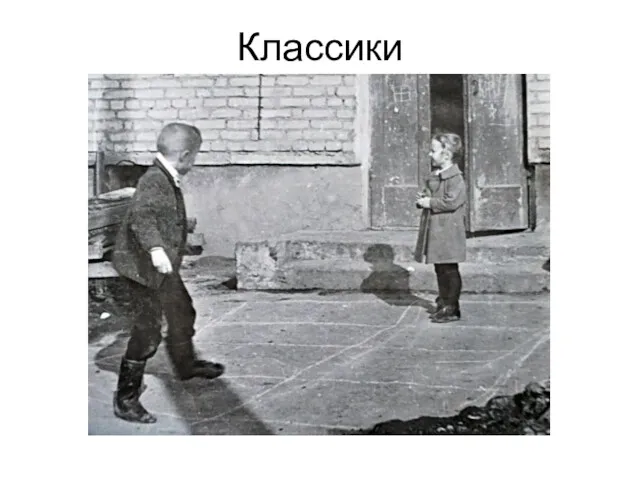 Классики