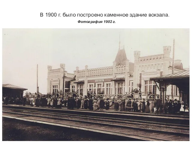 В 1900 г. было построено каменное здание вокзала. Фотография 1902 г.