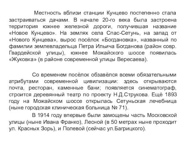 Местность вблизи станции Кунцево постепенно стала застраиваться дачами. В начале