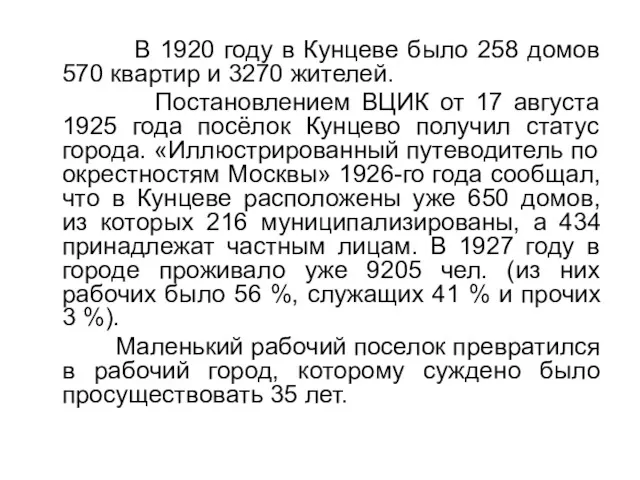 В 1920 году в Кунцеве было 258 домов 570 квартир