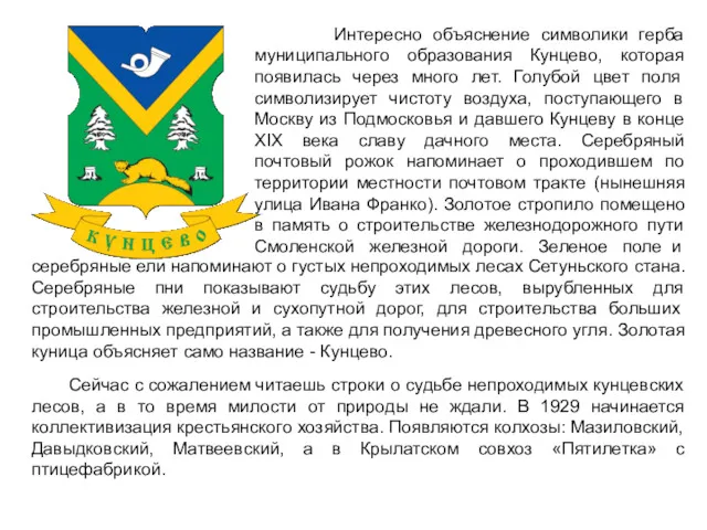 Сейчас с сожалением читаешь строки о судьбе непроходимых кунцевских лесов,