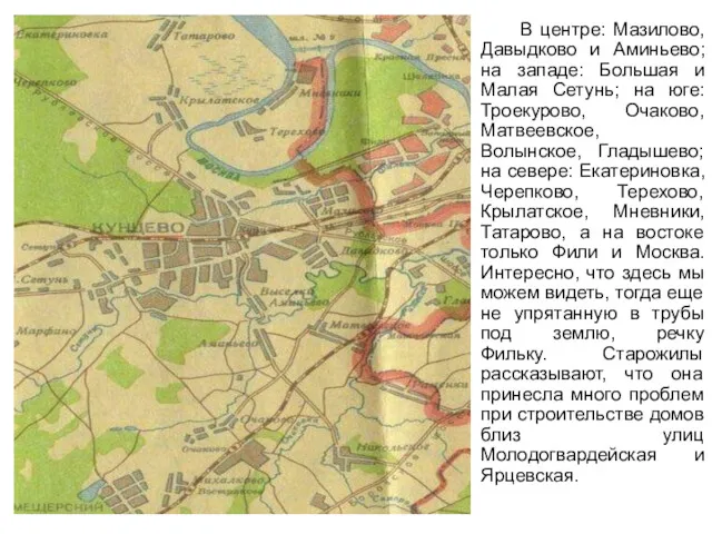 В центре: Мазилово, Давыдково и Аминьево; на западе: Большая и