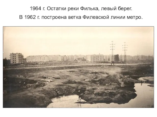 1964 г. Остатки реки Филька, левый берег. В 1962 г. построена ветка Филевской линии метро.