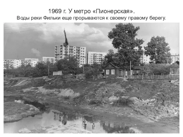 1969 г. У метро «Пионерская». Воды реки Фильки еще прорываются к своему правому берегу.