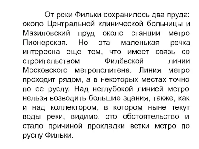 От реки Фильки сохранилось два пруда: около Центральной клинической больницы