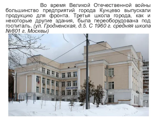 Во время Великой Отечественной войны большинство предприятий города Кунцево выпускали