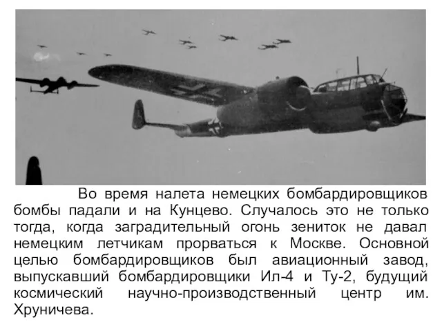 Во время налета немецких бомбардировщиков бомбы падали и на Кунцево.