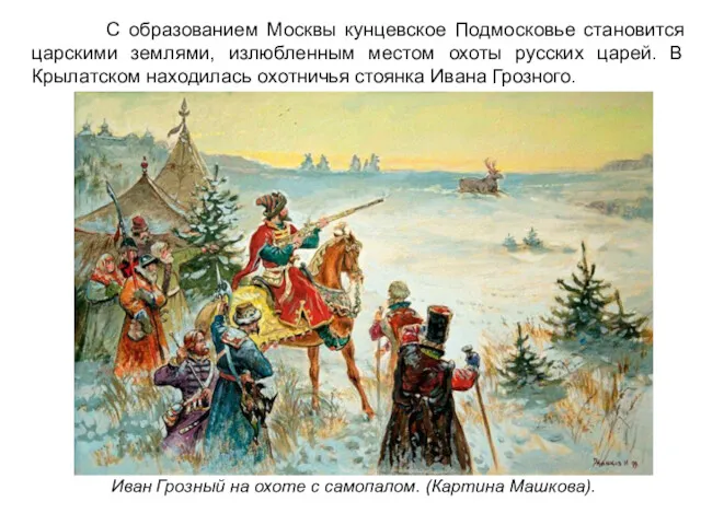 С образованием Москвы кунцевское Подмосковье становится царскими землями, излюбленным местом