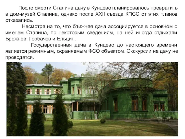 После смерти Сталина дачу в Кунцево планировалось превратить в дом-музей