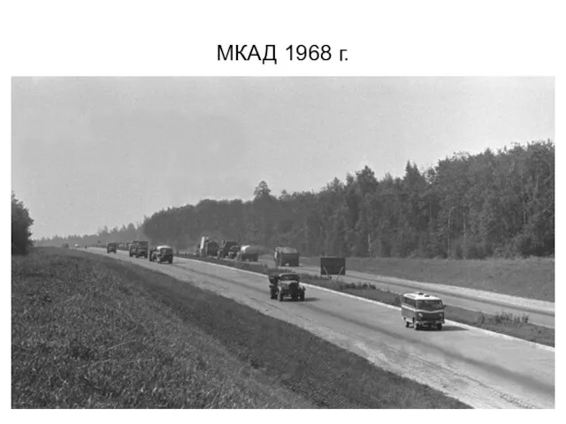 МКАД 1968 г.