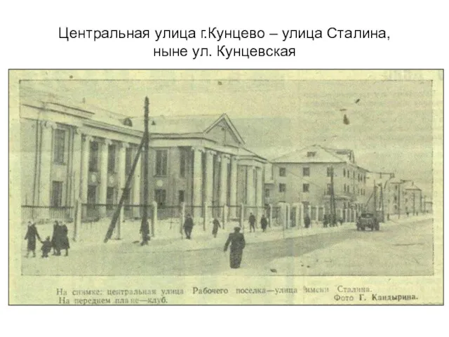 Центральная улица г.Кунцево – улица Сталина, ныне ул. Кунцевская