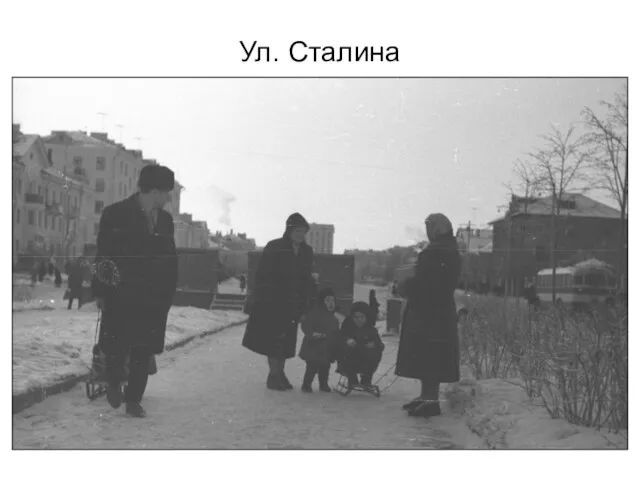 Ул. Сталина