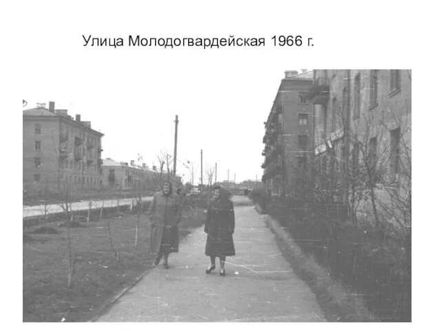 Улица Молодогвардейская 1966 г.