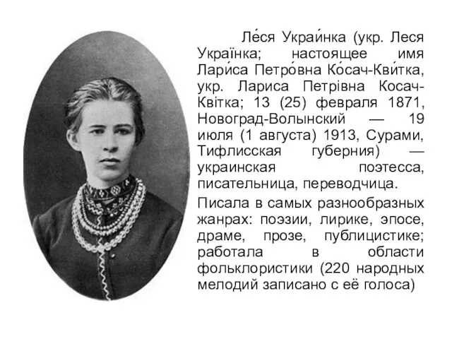 Ле́ся Украи́нка (укр. Леся Українка; настоящее имя Лари́са Петро́вна Ко́сач-Кви́тка,