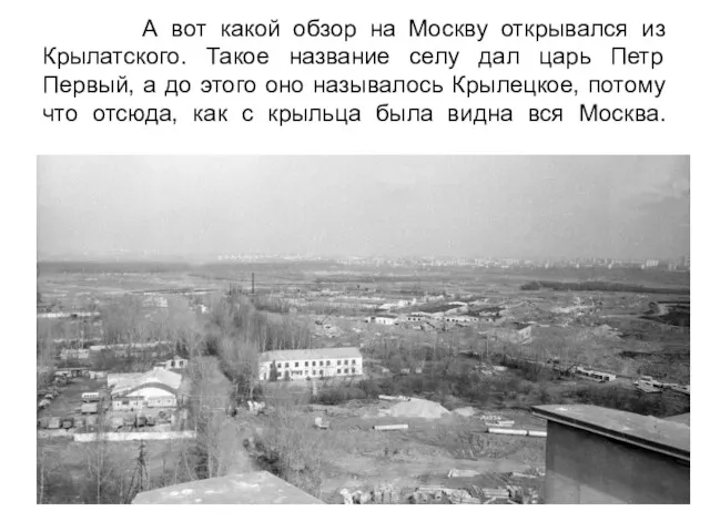 А вот какой обзор на Москву открывался из Крылатского. Такое