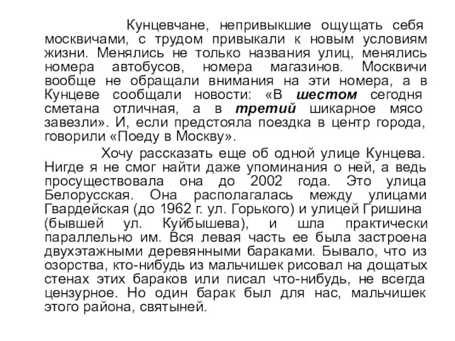 Кунцевчане, непривыкшие ощущать себя москвичами, с трудом привыкали к новым