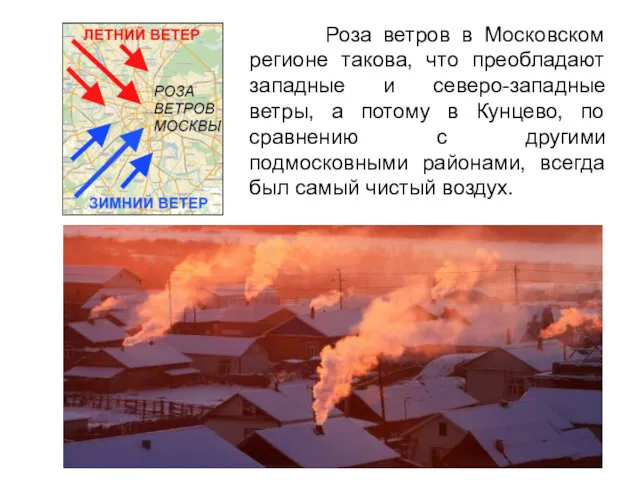 Роза ветров в Московском регионе такова, что преобладают западные и