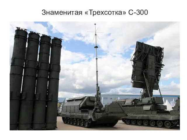 Знаменитая «Трехсотка» С-300