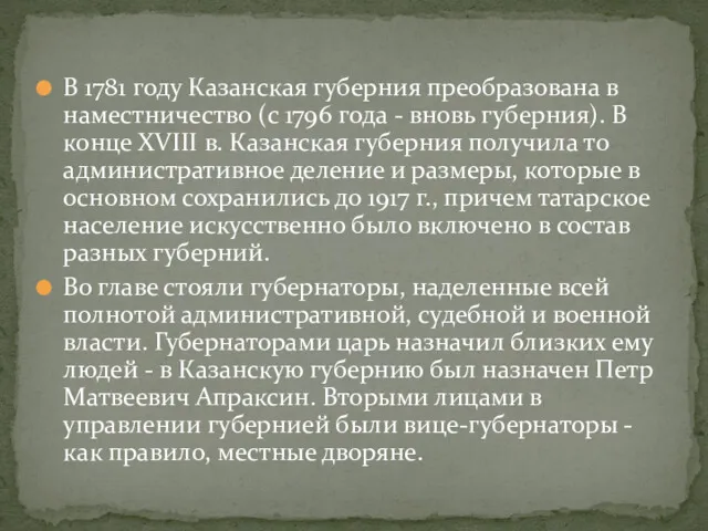 В 1781 году Казанская губерния преобразована в наместничество (с 1796