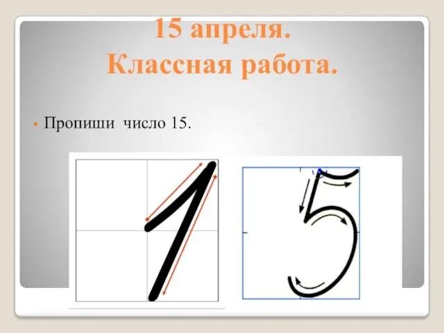 15 апреля. Классная работа. Пропиши число 15.