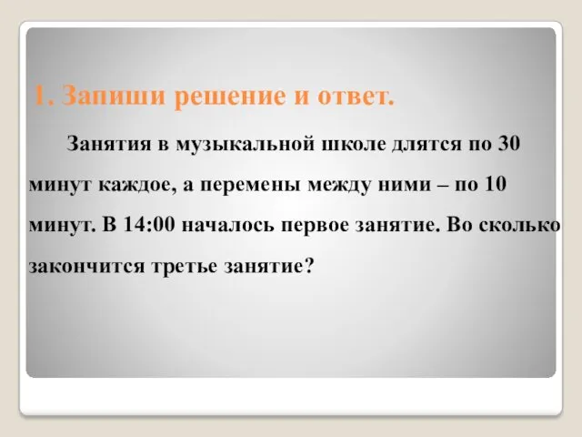 1. Запиши решение и ответ. Занятия в музыкальной школе длятся