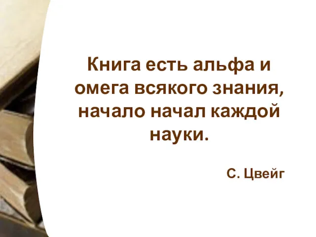 Книга есть альфа и омега всякого знания, начало начал каждой науки. С. Цвейг