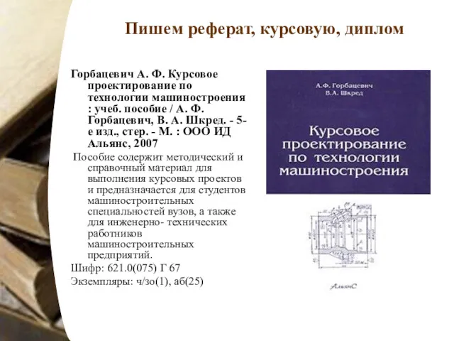 Пишем реферат, курсовую, диплом Горбацевич А. Ф. Курсовое проектирование по